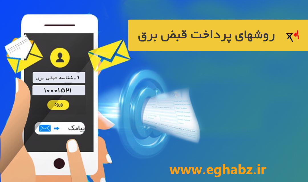 پرداخت قبض برق