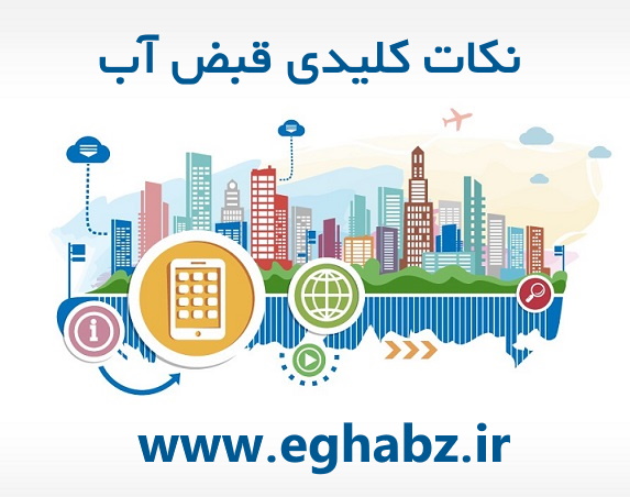 39 سوال کلیدی قبض آب