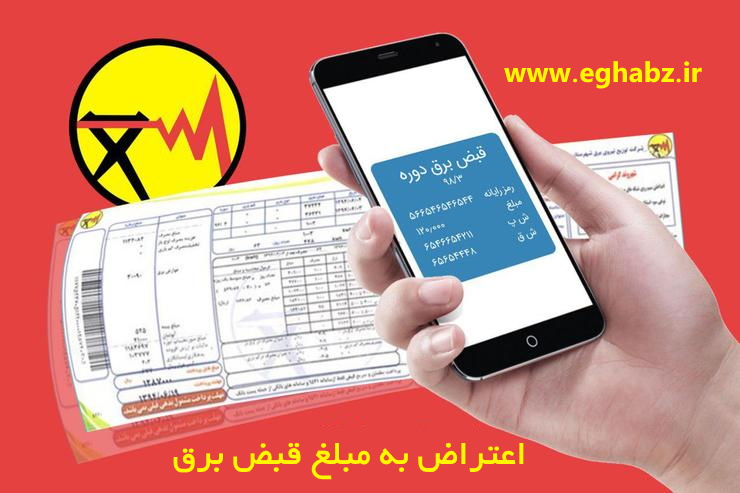 روش اعتراض به قبوض برق